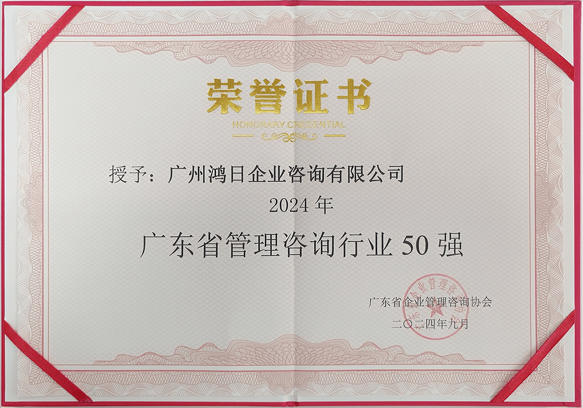 鴻日咨詢(xún)榮登2024年廣東省管理咨詢(xún)行業(yè)50強(qiáng)，彰顯專(zhuān)業(yè)信息咨詢(xún)服務(wù)實(shí)力